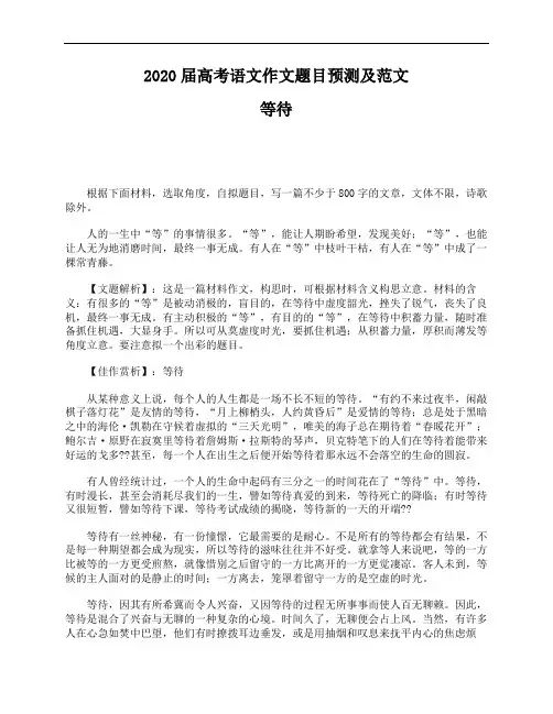2020届高考语文作文题目预测及范文：等待