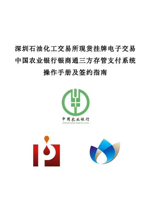 农业银行三方监管业务指南 (1)