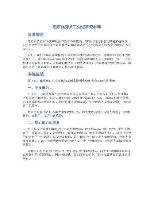 超市优秀员工先进事迹材料