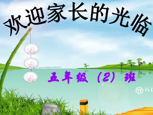 小学五年级(2)班家长会班主任发言稿PPT