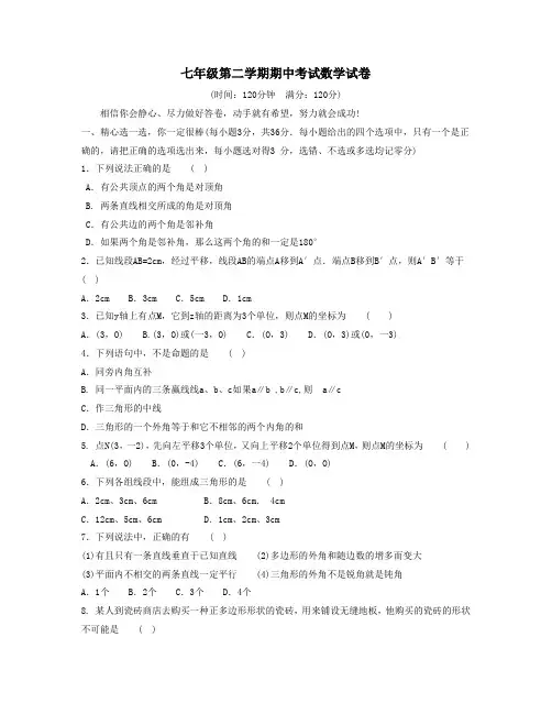 七年级第二学期期中考试数学试卷