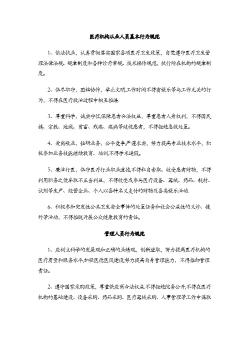 医疗机构从业人员基本行为规范