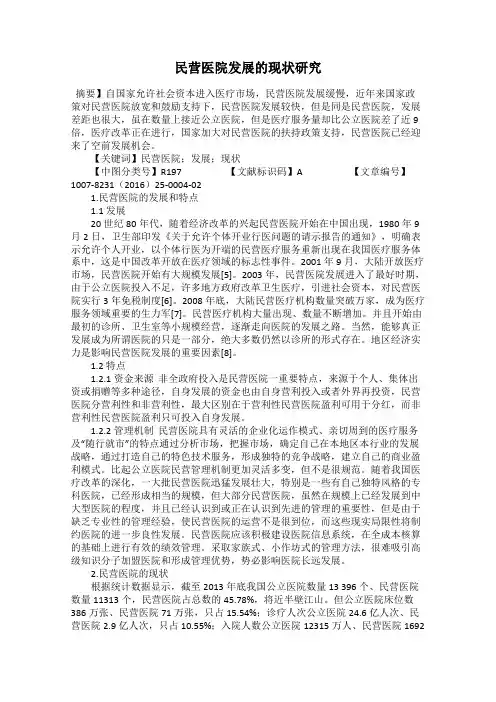 民营医院发展的现状研究