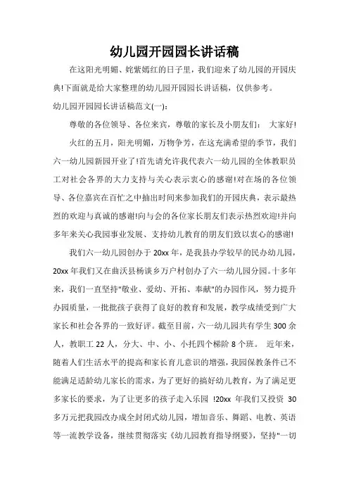  幼儿园开园园长讲话稿
