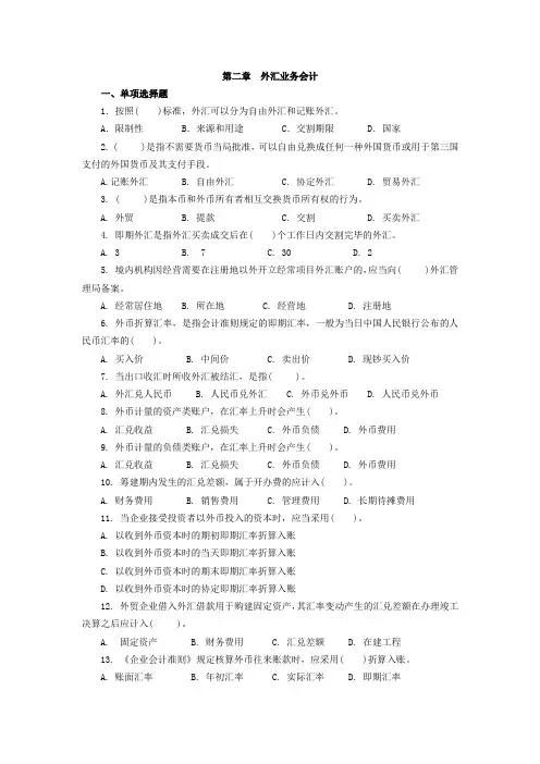 第二章  外汇业务会计习题
