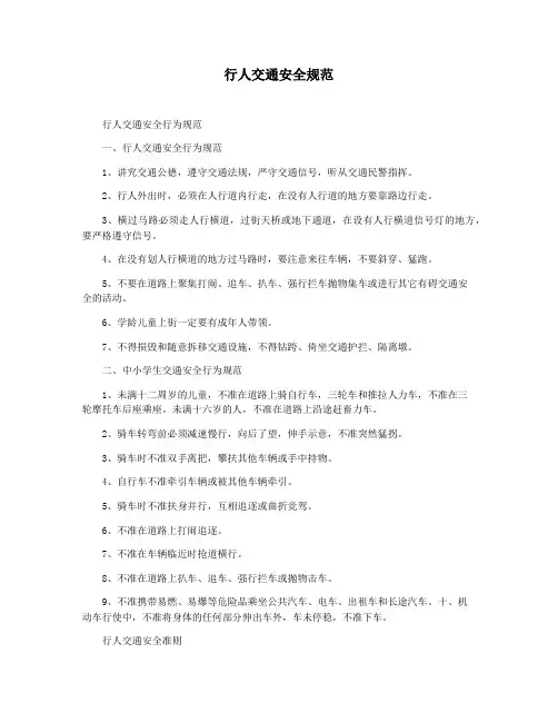 行人交通安全规范