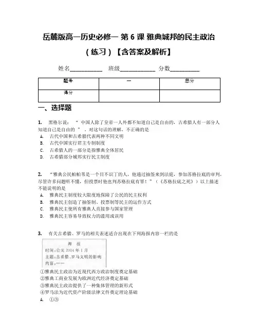 岳麓版高一历史必修一 第6课 雅典城邦的民主政治(练习)【含答案及解析】