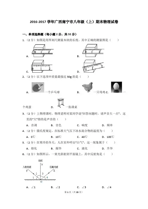 2016-2017学年广西南宁市八年级(上)期末物理试卷