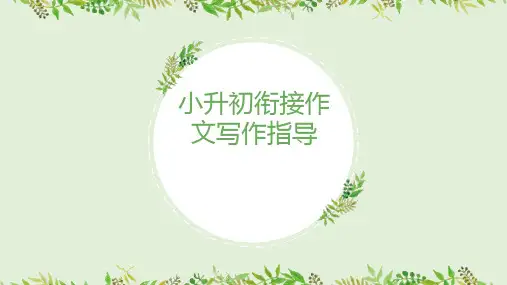 小升初衔接作文写作指导(课件)部编版语文六年级下册