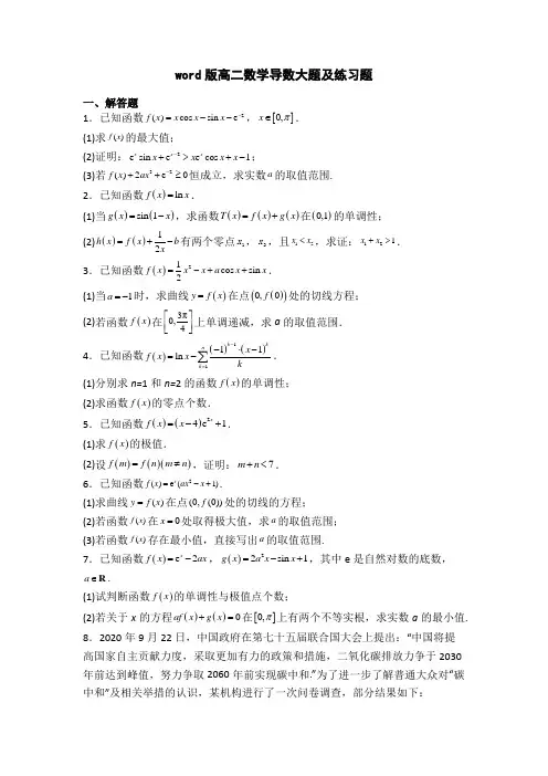 word版高二数学导数大题及练习题