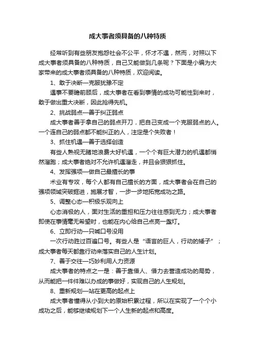 成大事者须具备的八种特质