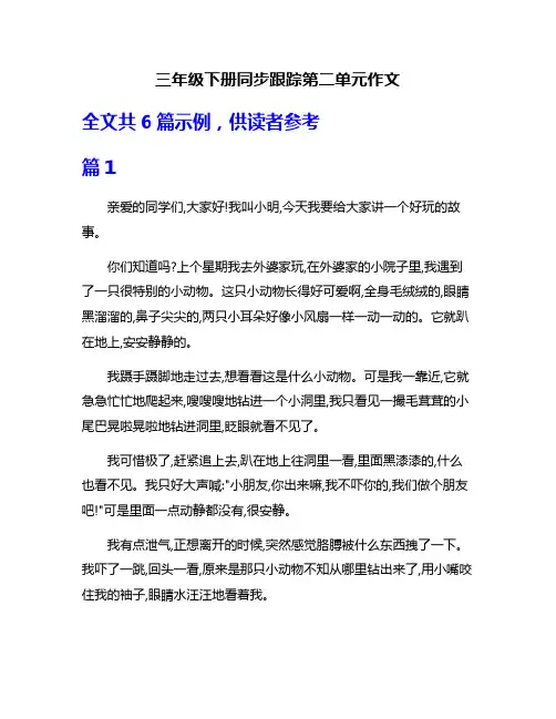 三年级下册同步跟踪第二单元作文