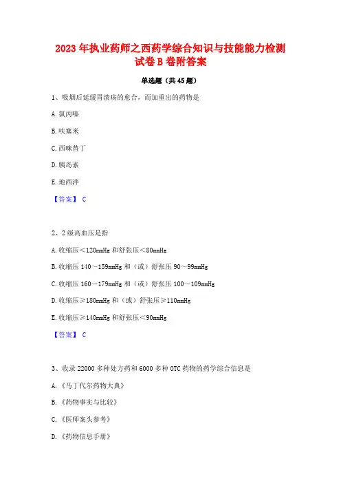 2023年执业药师之西药学综合知识与技能能力检测试卷B卷附答案
