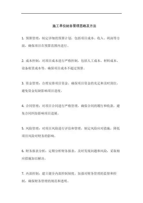 施工单位财务管理思路及方法