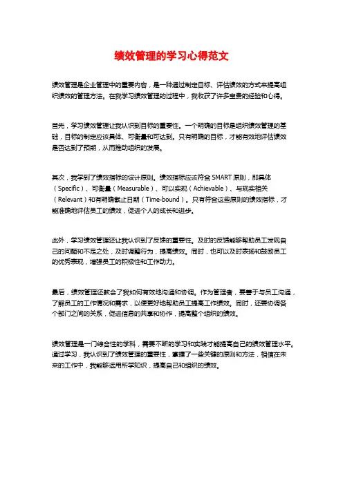绩效管理的学习心得范文