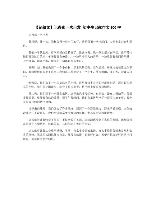 【记叙文】记得那一次出发 初中生记叙作文600字