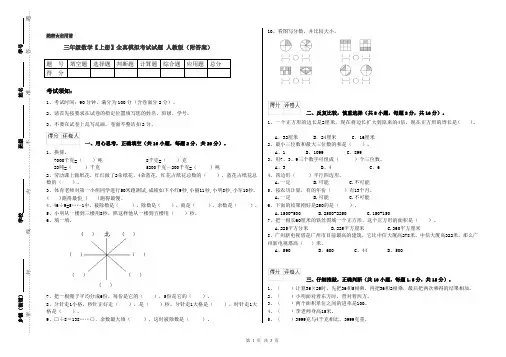 三年级数学【上册】全真模拟考试试题 人教版(附答案)