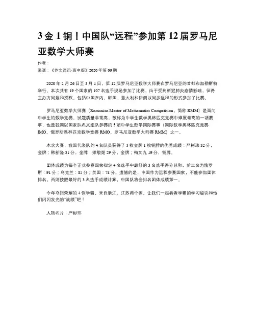 3金1铜！中国队“远程”参加第12届罗马尼亚数学大师赛