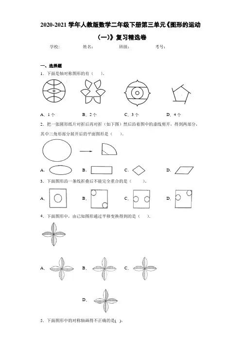 2020-2021学年人教版数学二年级下册第三单元《图形的运动(一)》复习精选卷