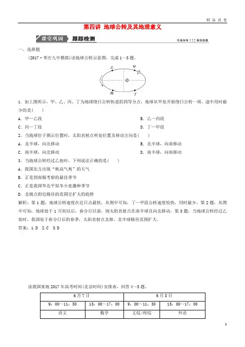 2019版高考地理一轮复习第一章 宇宙中的地球 第四讲 地球公转及其地理意义练习 中图版 2