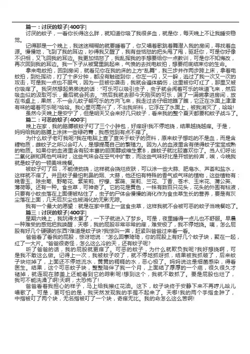 讨厌的蚊子作文400字(精选5篇)