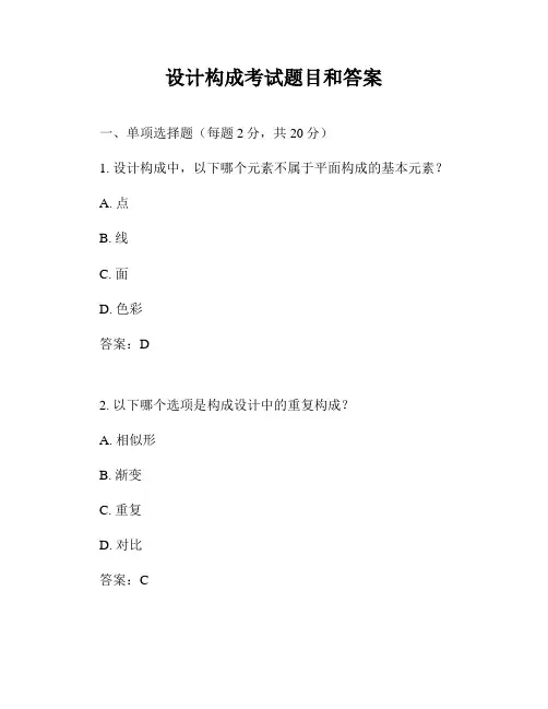 设计构成考试题目和答案