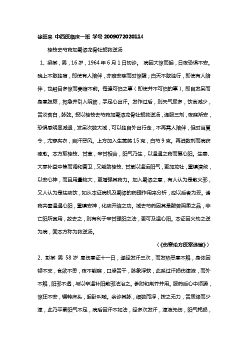 桂枝去芍药加蜀漆龙骨牡蛎救逆汤