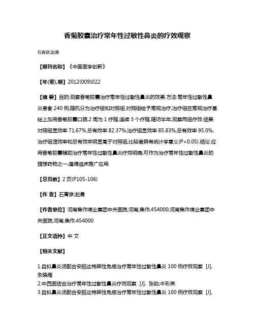 香菊胶囊治疗常年性过敏性鼻炎的疗效观察