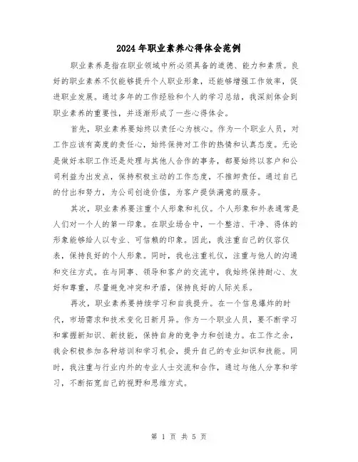 2024年职业素养心得体会范例(三篇)