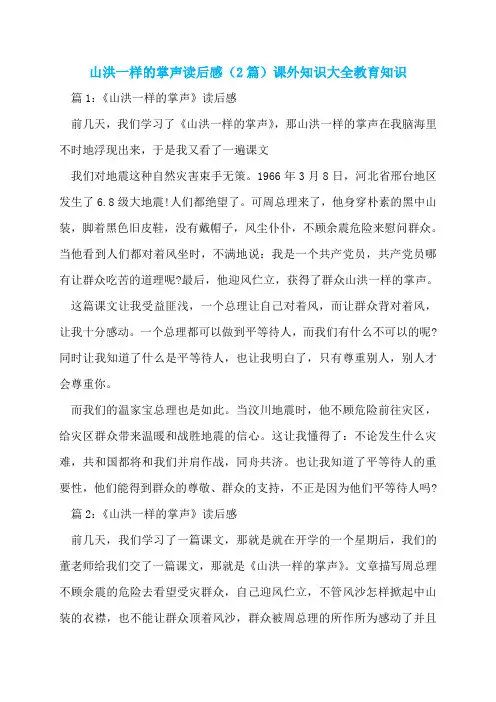 山洪一样的掌声读后感(2篇)课外知识大全教育知识