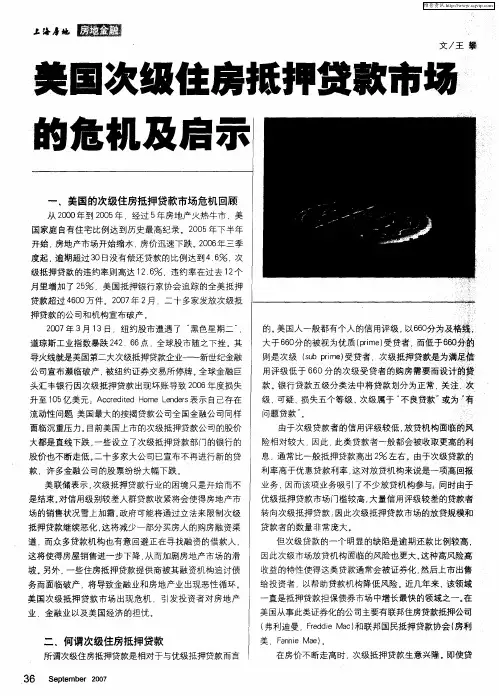 美国次级住房抵押贷款市场的危机及启示