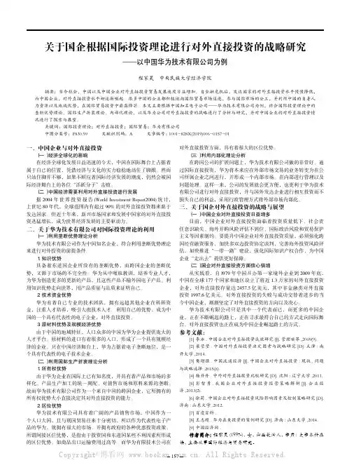 关于国企根据国际投资理论进行对外直接投资的战略研究——以中国华为技术有限公司为例