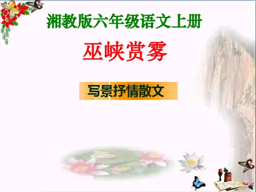 小学六年级语文上册第八单元巫峡赏雾1湘教版最新优选公开课件