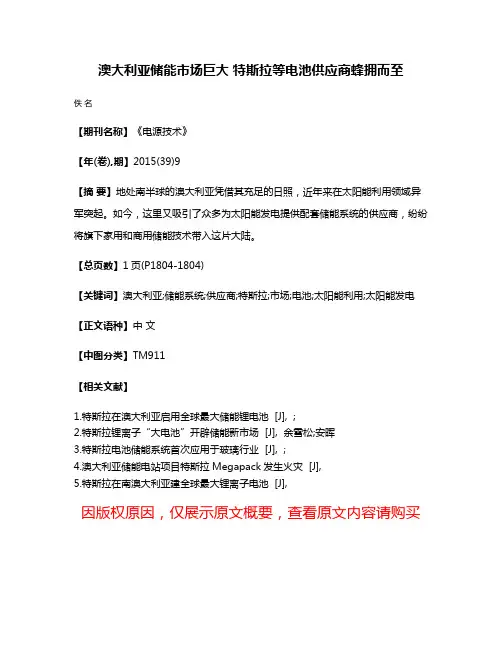 澳大利亚储能市场巨大 特斯拉等电池供应商蜂拥而至