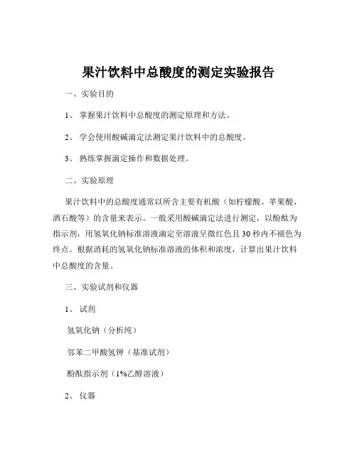 果汁饮料中总酸度的测定实验报告