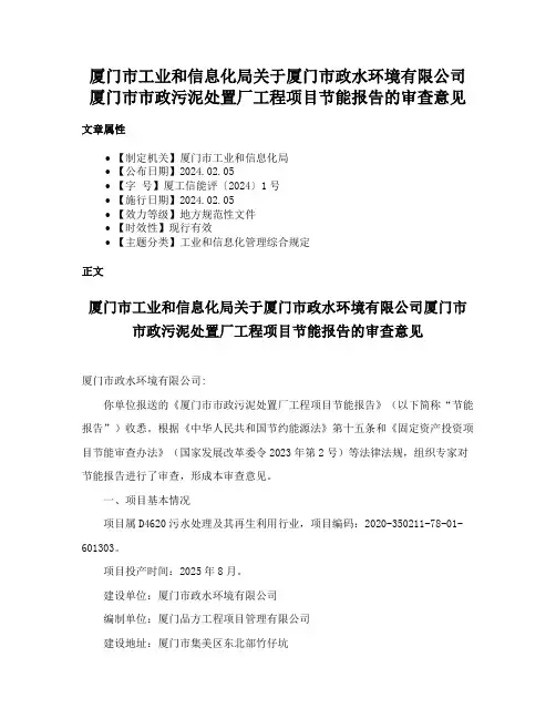 厦门市工业和信息化局关于厦门市政水环境有限公司厦门市市政污泥处置厂工程项目节能报告的审查意见