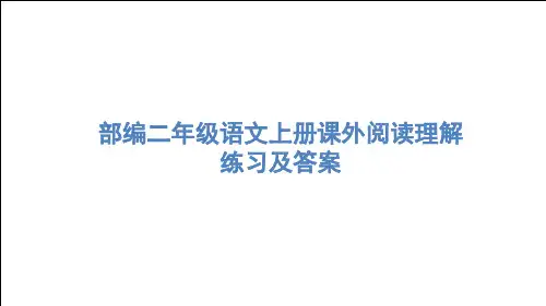 部编二年级语文上册课外阅读理解练习及答案