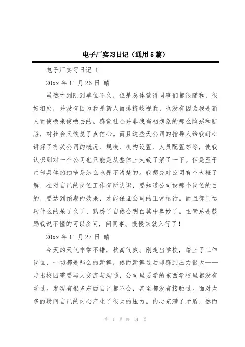 电子厂实习日记(通用5篇)