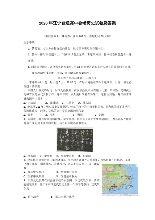 2020年辽宁普通高中会考历史试卷及答案