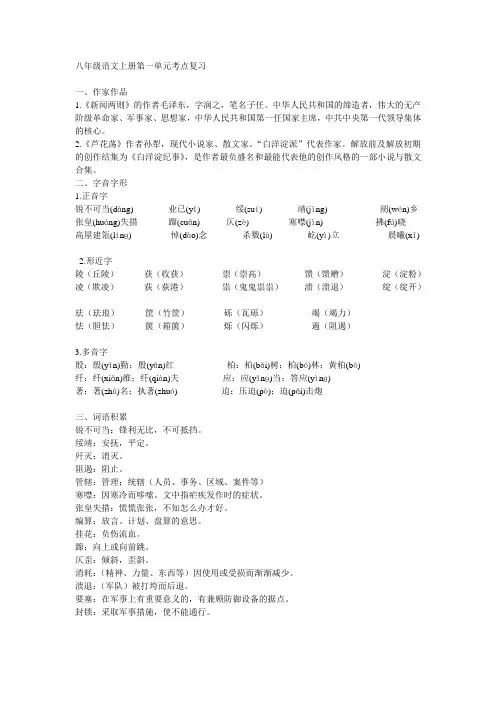 人教版八年级语文上第一单元考点复习及训练 附答案