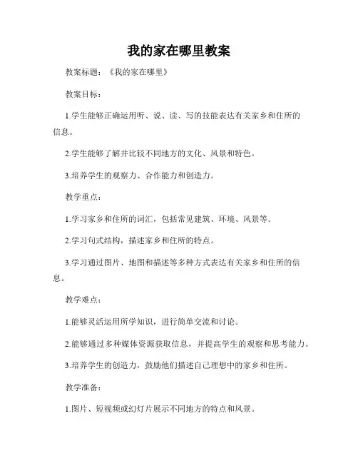 我的家在哪里教案
