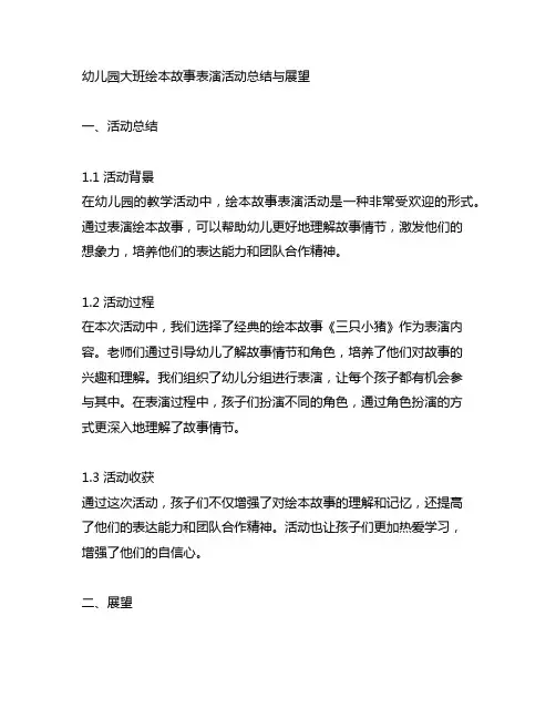 幼儿园大班绘本故事表演活动总结与展望