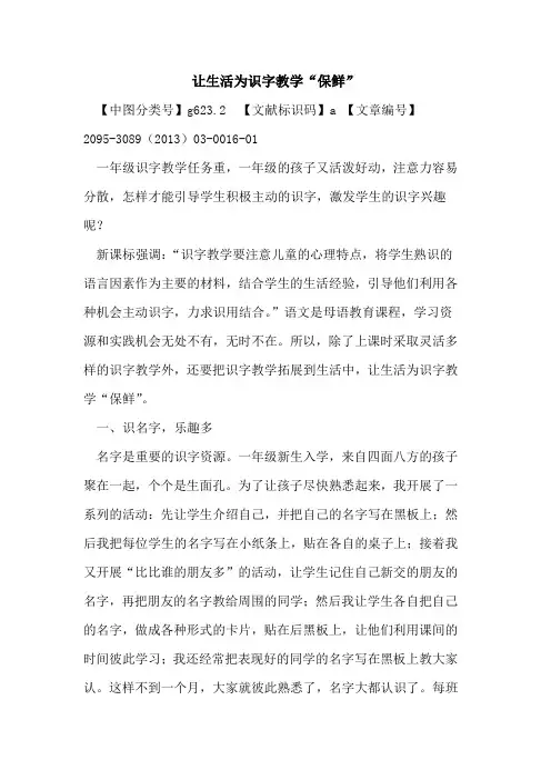 让生活为识字教学“保鲜”
