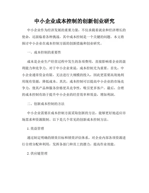 中小企业成本控制的创新创业研究