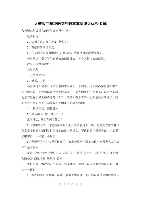 人教版三年级语文的教学案例设计优秀8篇