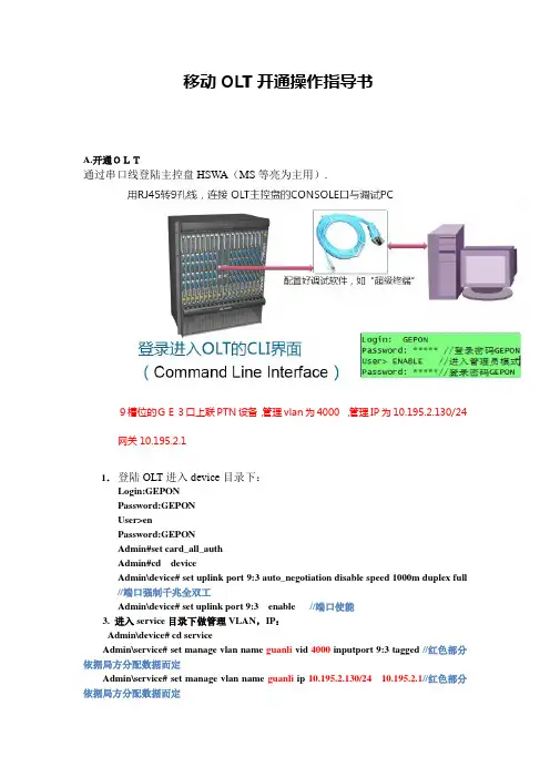移动运营商OLT开通配置指导书