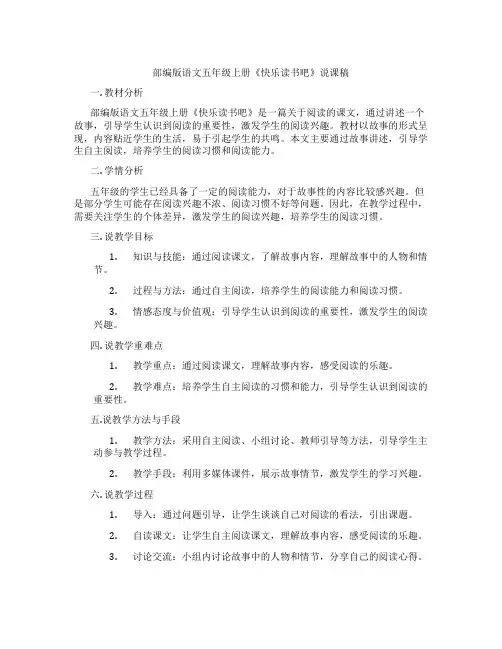 部编版语文五年级上册《快乐读书吧》说课稿