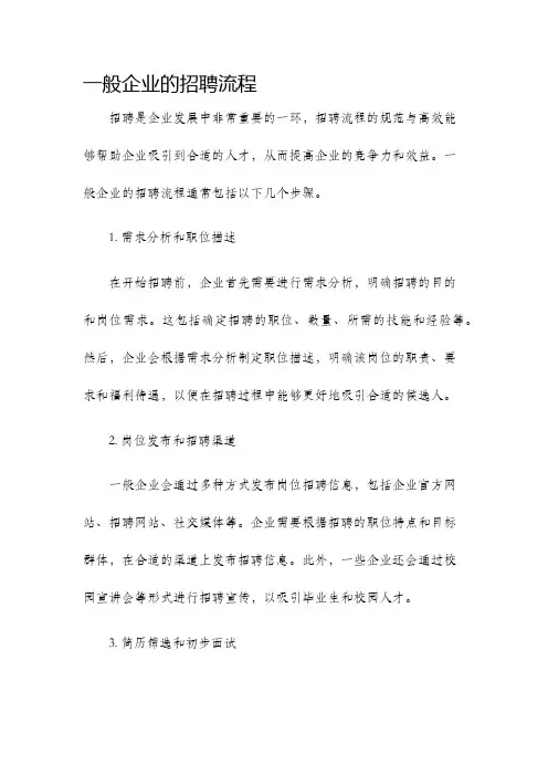 一般企业的招聘流程