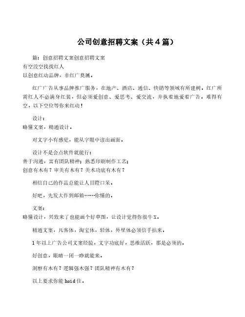 公司创意招聘文案(共4篇)