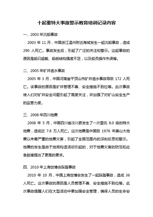 十起重特大事故警示教育培训记录内容